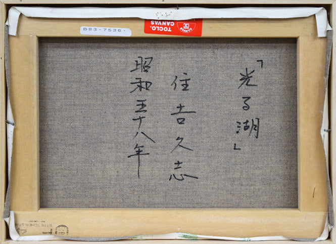 住吉久志「光る湖」油絵・F4号 キャンバス裏側画像