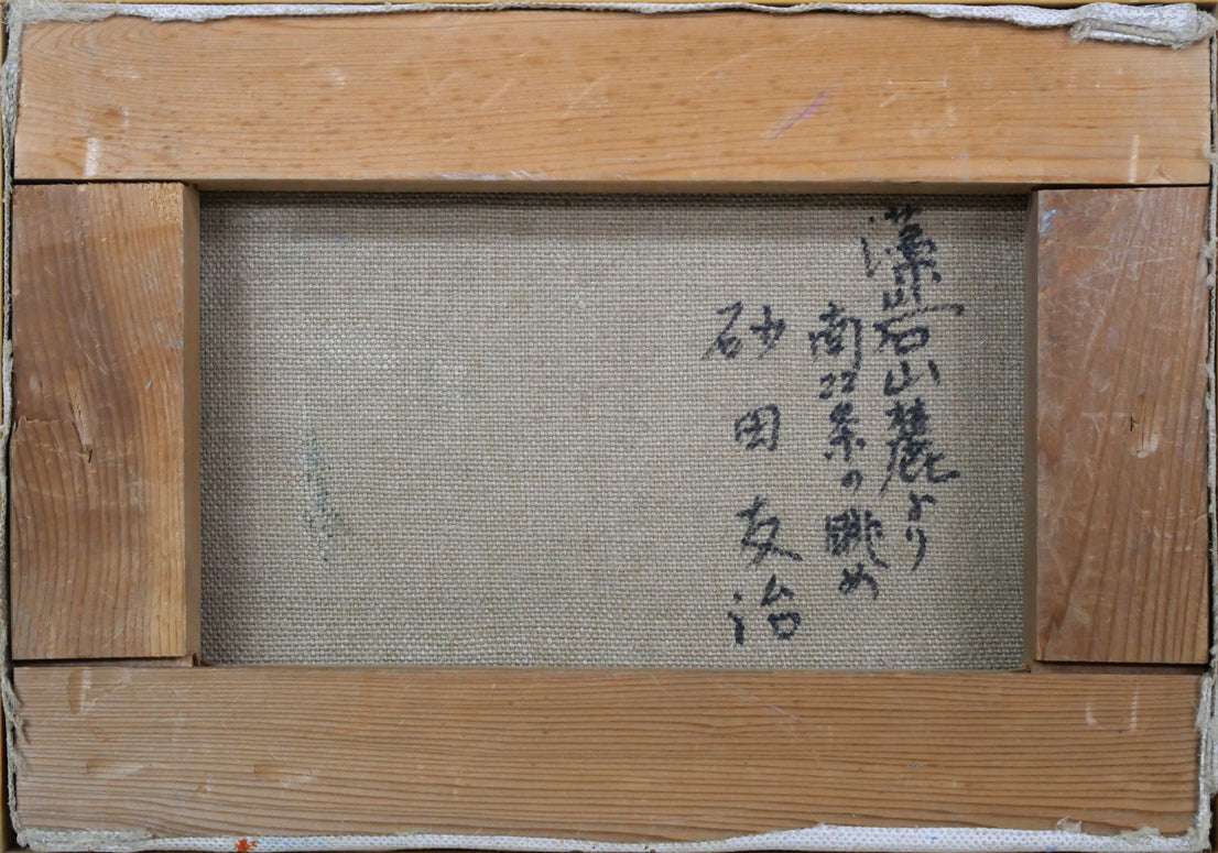 砂田友治「藻岩山麓より南22条の眺め(札幌)」油絵・SM キャンバス裏側画像