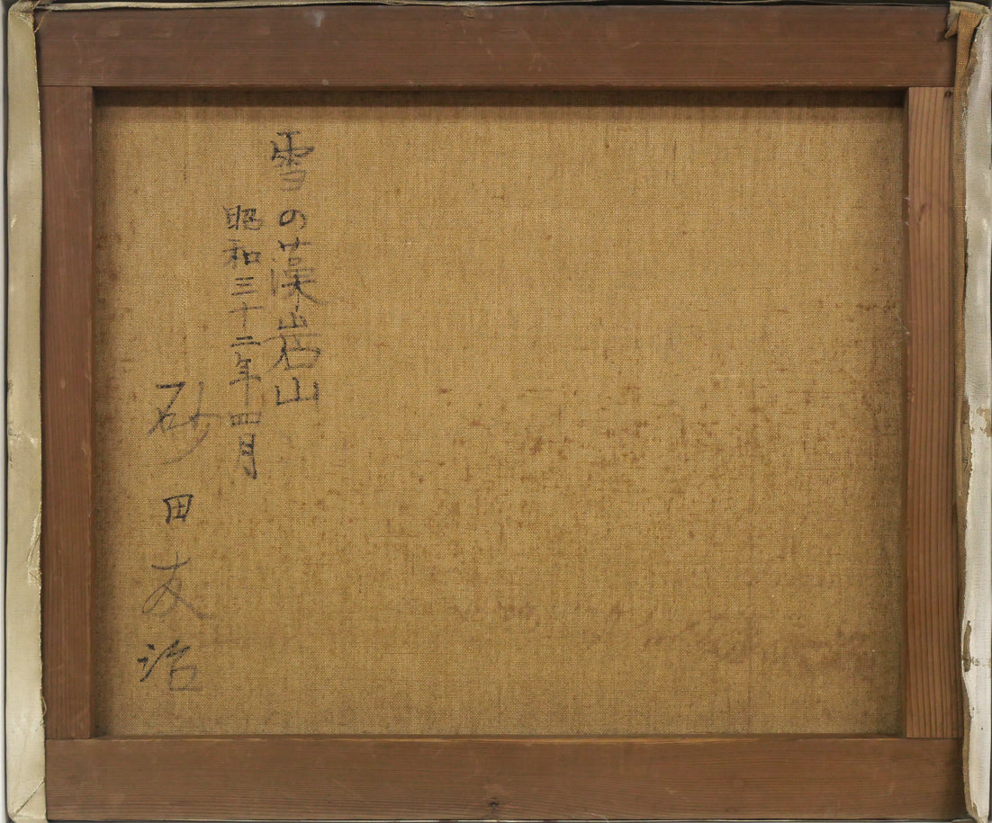 砂田友治「雪の藻岩山」油絵・F8号 キャンバス裏側画像