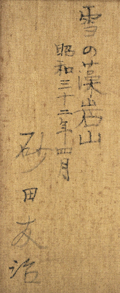 砂田友治「雪の藻岩山」油絵・F8号 裏書き拡大画像