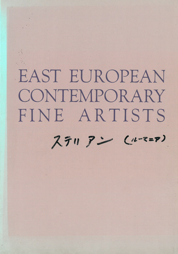 マルガリータ ステリアン(Margareta STERIAN)「ファンタジック・ブーケ」油絵・変形10号 参考資料表紙