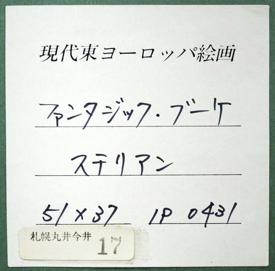 マルガリータ ステリアン(Margareta STERIAN)「ファンタジック・ブーケ」油絵・変形10号 額裏シール拡大画像