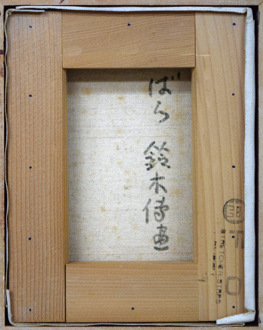 鈴木伝「ばら」油絵・F0号 キャンバス裏側画像