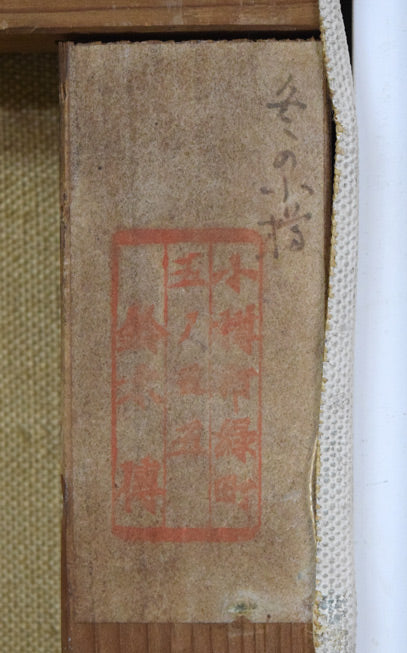 鈴木伝「冬の小樽」油絵・F3号 裏側拡大画像(共シール)