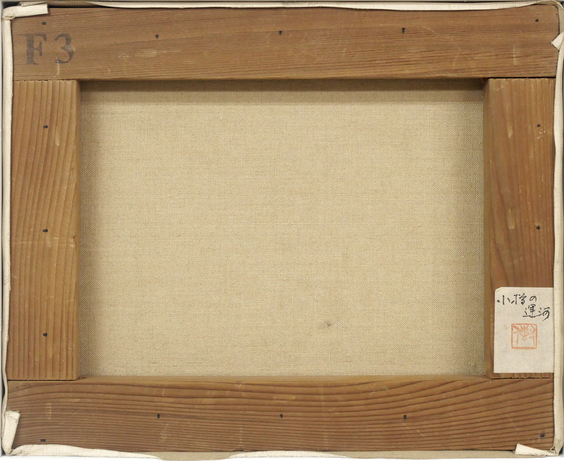 鈴木伝「小樽の運河」油絵・F3号 キャンバス裏側画像