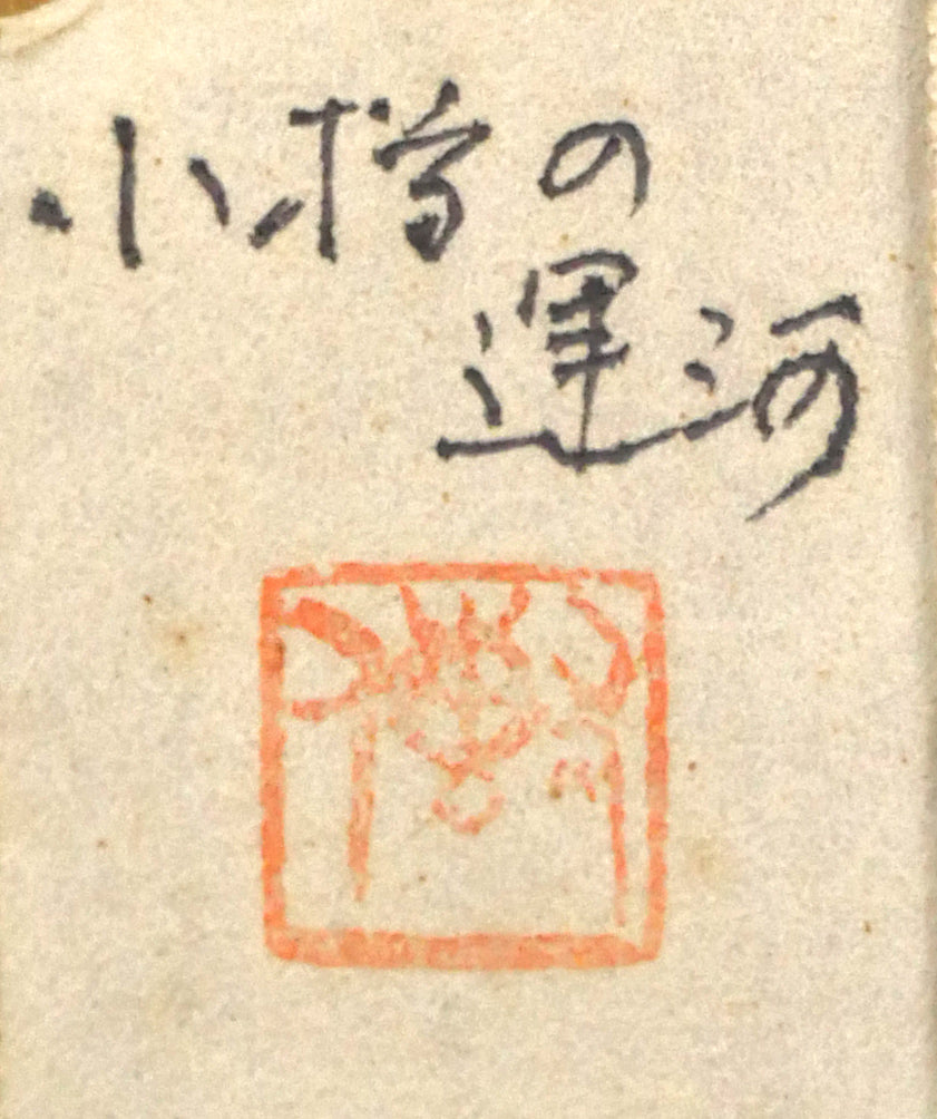 鈴木伝「小樽の運河」油絵・F3号 裏側拡大画像