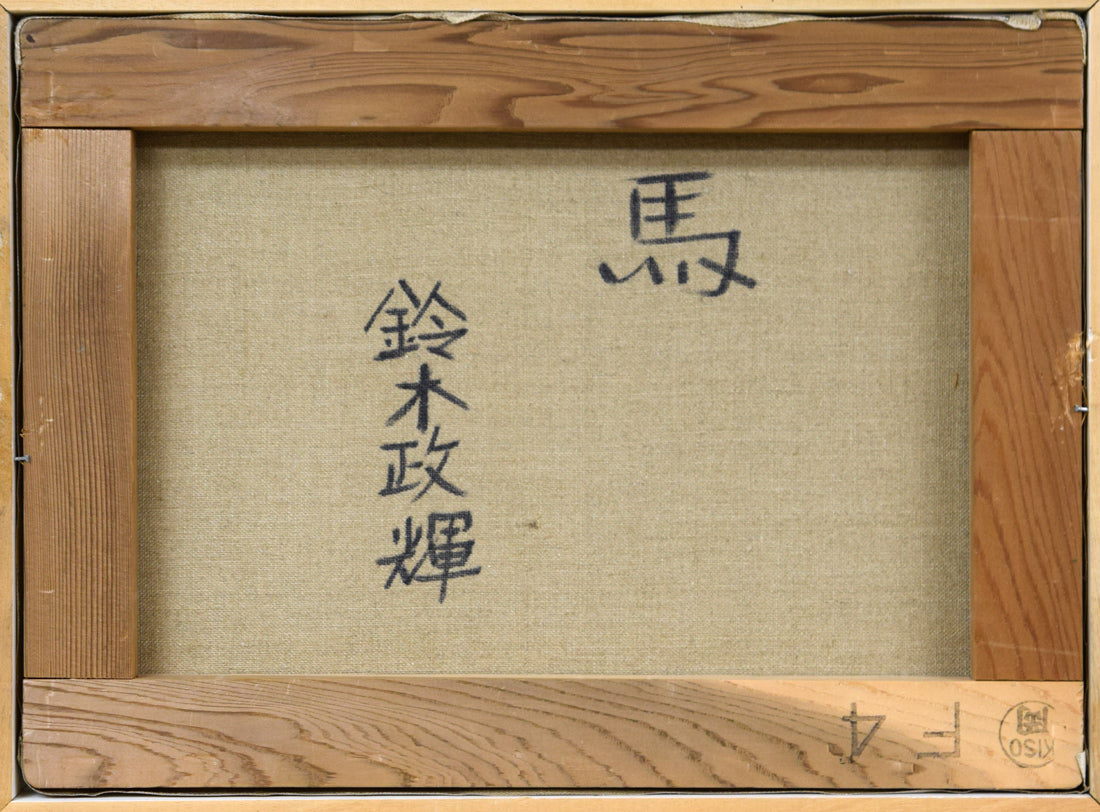 鈴木政輝「馬」油絵・F4号 キャンバス裏側画像