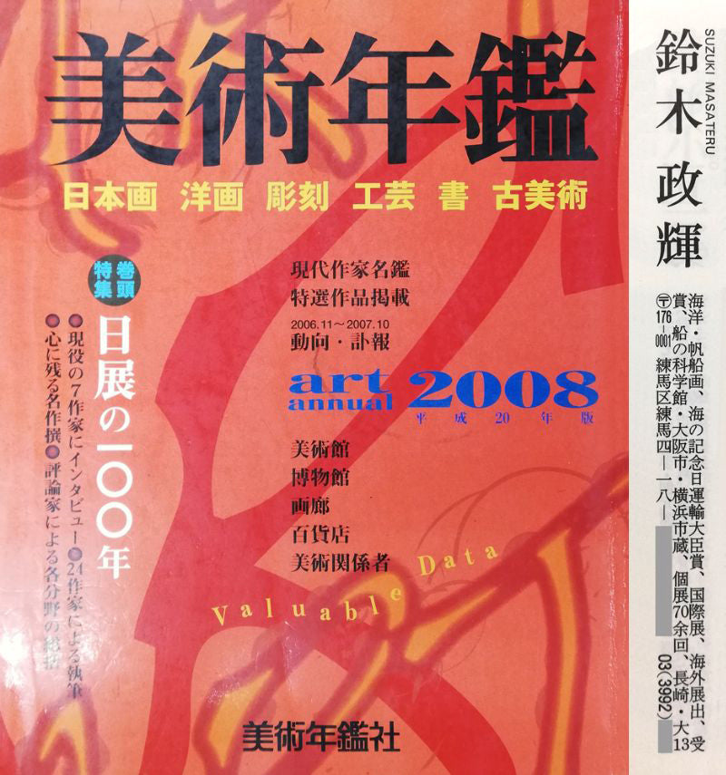 鈴木政輝「馬」油絵・F4号 2008年美術年鑑掲載内容