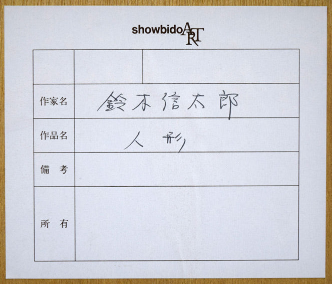 鈴木信太郎「人形」リトグラフ 額裏拡大画像2