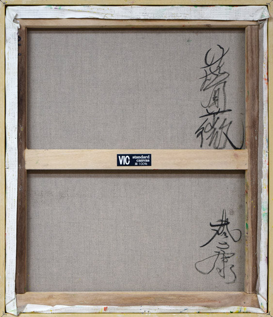 鈴木康雄「薔薇」油絵・F10号 キャンバス裏側画像