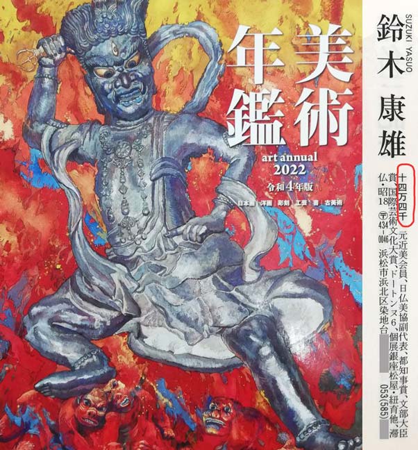 鈴木康雄「牡丹」油絵・F8号 2022年美術年鑑掲載内容