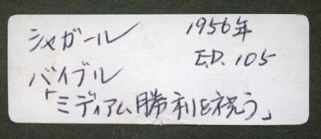 マルク・シャガール(Marc Chagall)『「聖書」より・ミディアム勝利を祝う』エッチング(銅版画) 額裏拡大画像2