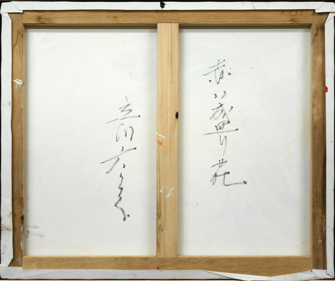 立川広己「赤い盛り花」油絵・F12号 キャンバス裏側画像