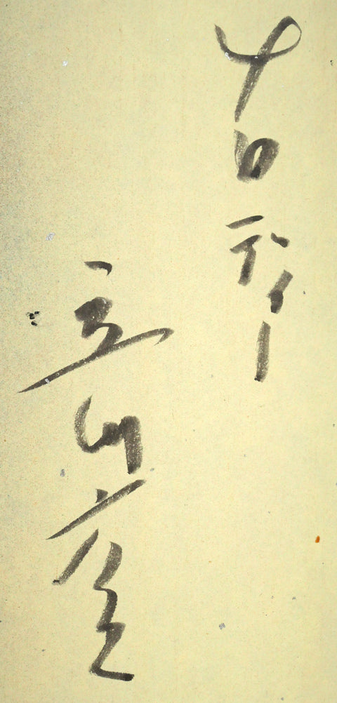 立川広己「メロディー」油絵にコラージュ・色紙 裏書き拡大画像