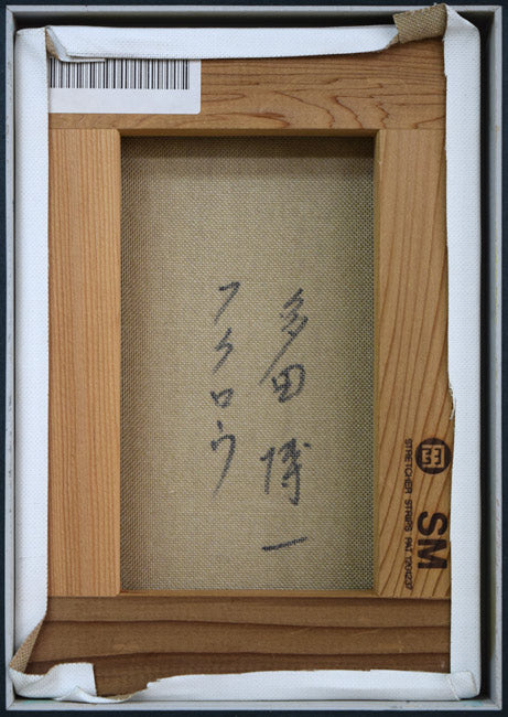 多田博一「フクロウ」油絵・SM キャンバス裏側画像