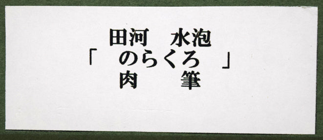 田河水泡「のらくろ」肉筆彩色画 額裏シール拡大画像1