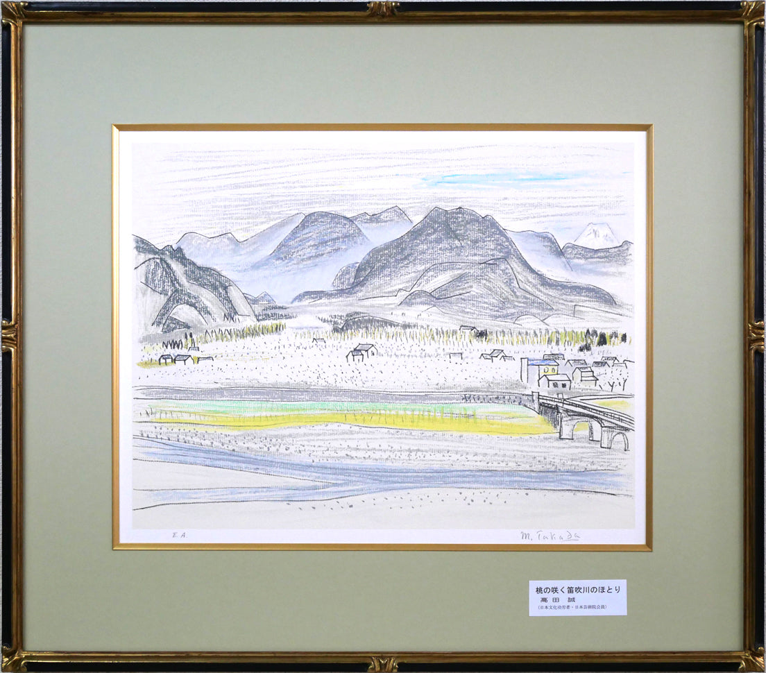 高田誠「桃の咲く笛吹川のほとり」リトグラフ