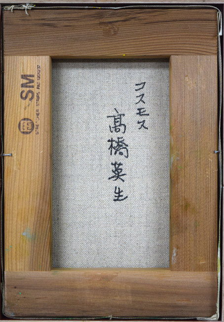 高橋英生「コスモス」油絵・SM キャンバス裏側画像