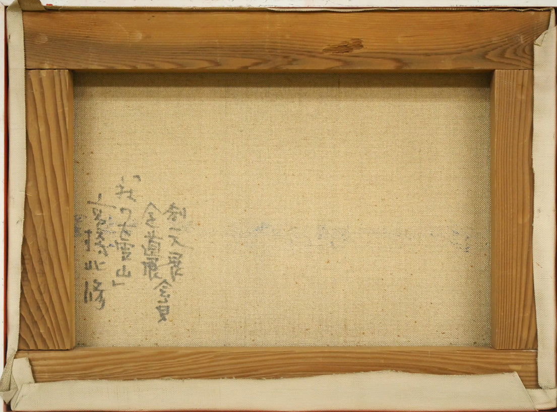 高橋北修「秋の大雪山」油絵・F4号 キャンバス裏側画像