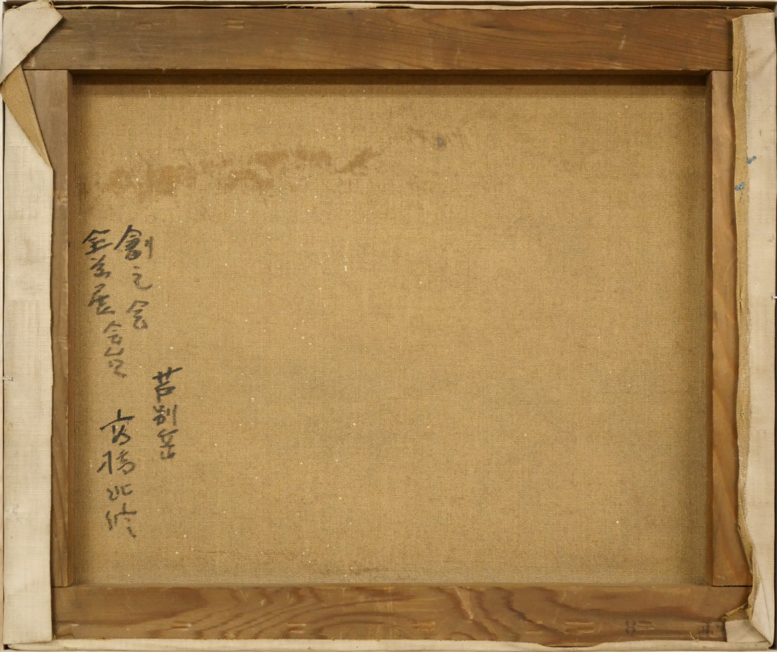 高橋北修「芦別岳」油絵・F8号 キャンバス裏側画像