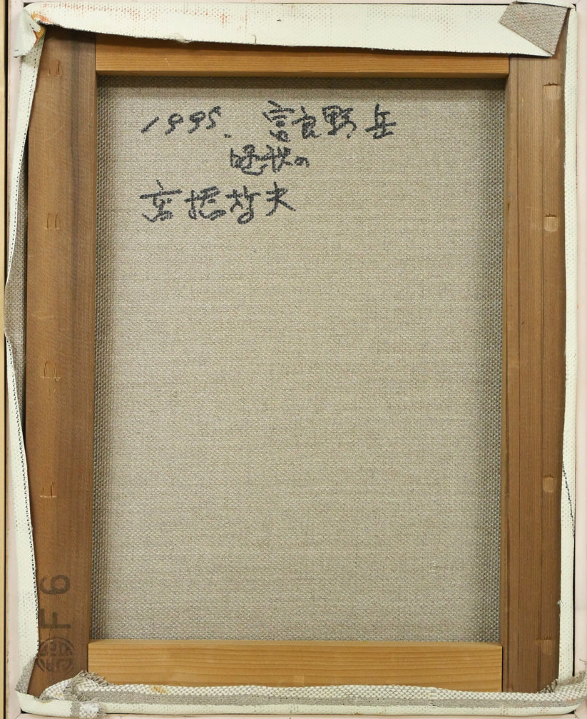 高橋哲夫「晩秋の富良野岳」油絵・F6号 キャンバス裏側画像