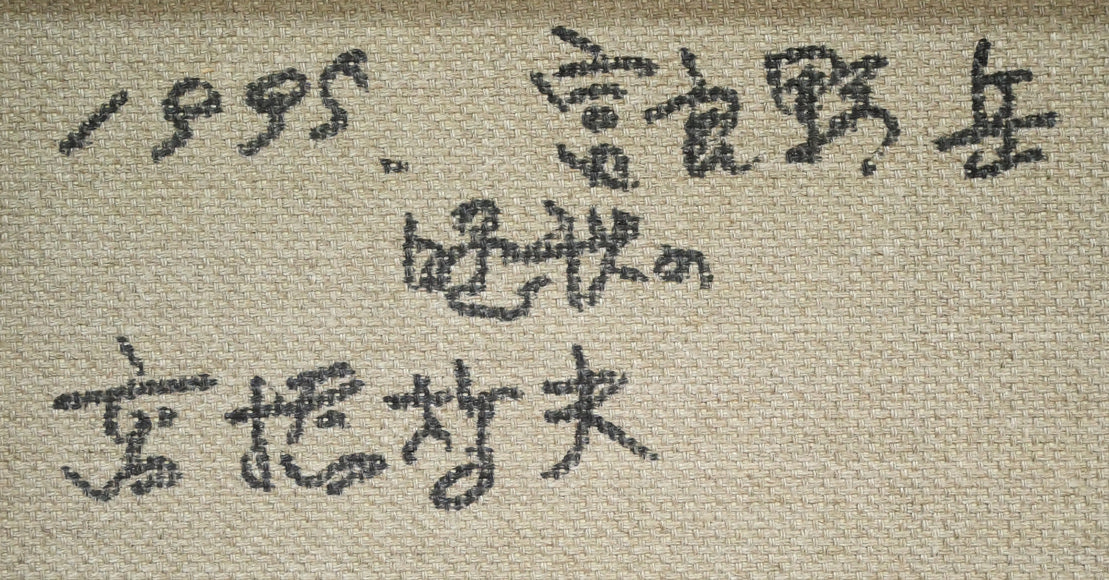 高橋哲夫「晩秋の富良野岳」油絵・F6号 裏書き拡大画像