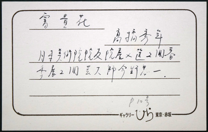 高橋天山(旧雅号:秀年)「富貴花(牡丹)」日本画・10号 額裏拡大画像1