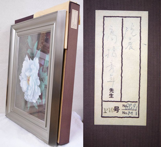 高橋天山(旧雅号:秀年)「富貴花(牡丹)」日本画・10号 付属品画像(黄袋・布タトウ箱付)