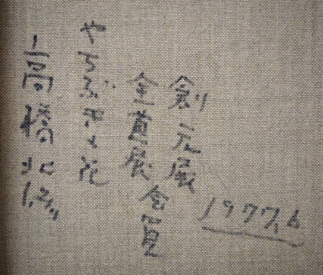 高橋北修「やちぶきの花」油絵・F6号 裏書き拡大画像