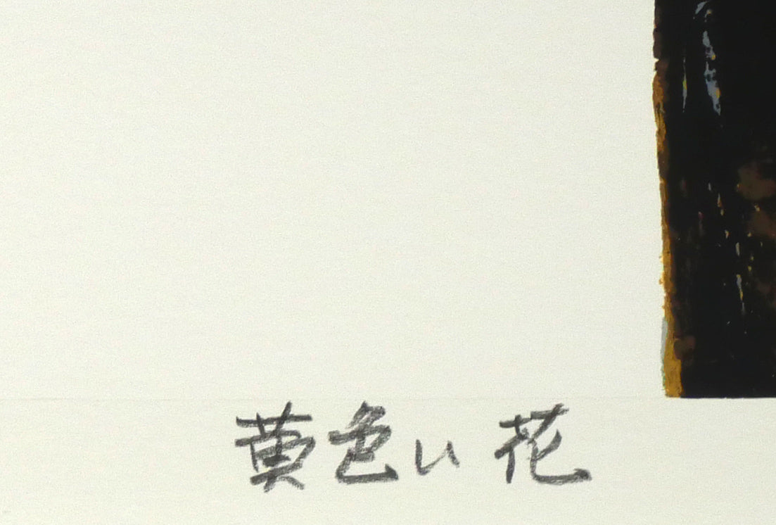 高橋英生「黄色い花」シルクスクリーン版画 作品タイトル部分