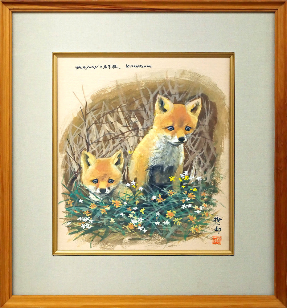 高橋揆一郎「北のメルヘンの名子役 Kitakitsune」水彩画・色紙