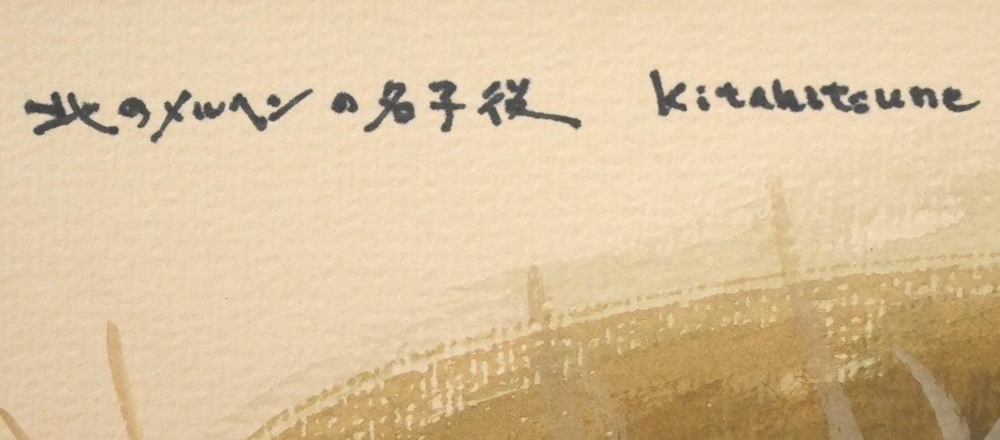 高橋揆一郎「北のメルヘンの名子役 Kitakitsune」水彩画・色紙 タイトル部分