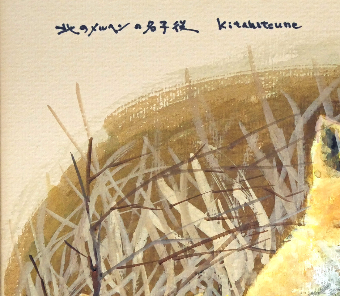 高橋揆一郎「北のメルヘンの名子役 Kitakitsune」水彩画・色紙 拡大画像1