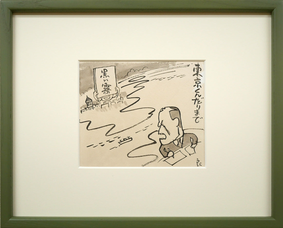 高橋揆一郎「黒い霧事件・田中彰治(新聞挿絵カット原画)」肉筆水墨画