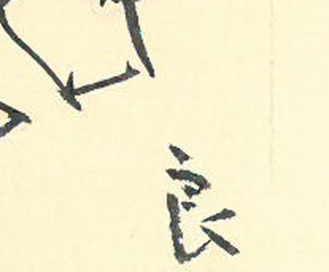 高橋揆一郎「黒い霧事件・田中彰治(新聞挿絵カット原画)」肉筆水墨画 サイン拡大画像(本名:良雄)