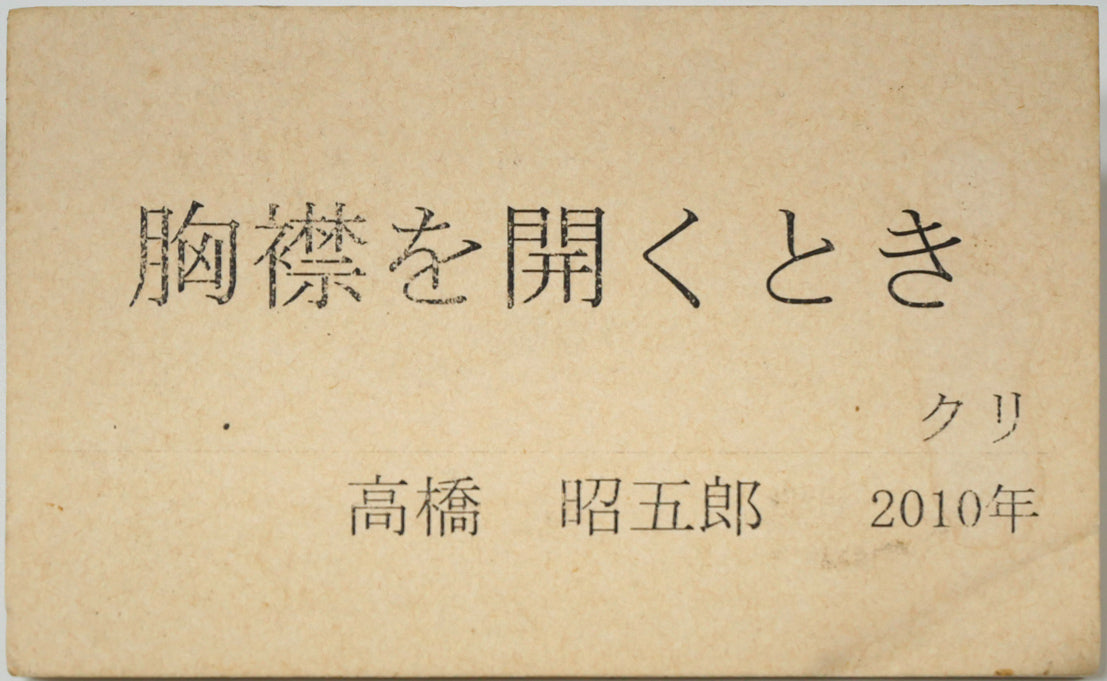 高橋昭五郎「胸襟を開くとき」木彫作品(クリ) タイトル画像