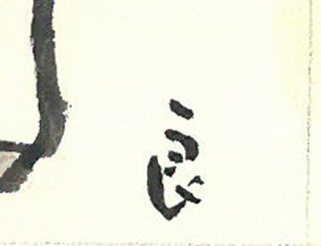 高橋揆一郎「見習学士・土田誠(新聞挿絵カット原画)」肉筆水墨画 サイン拡大画像(本名:良雄)