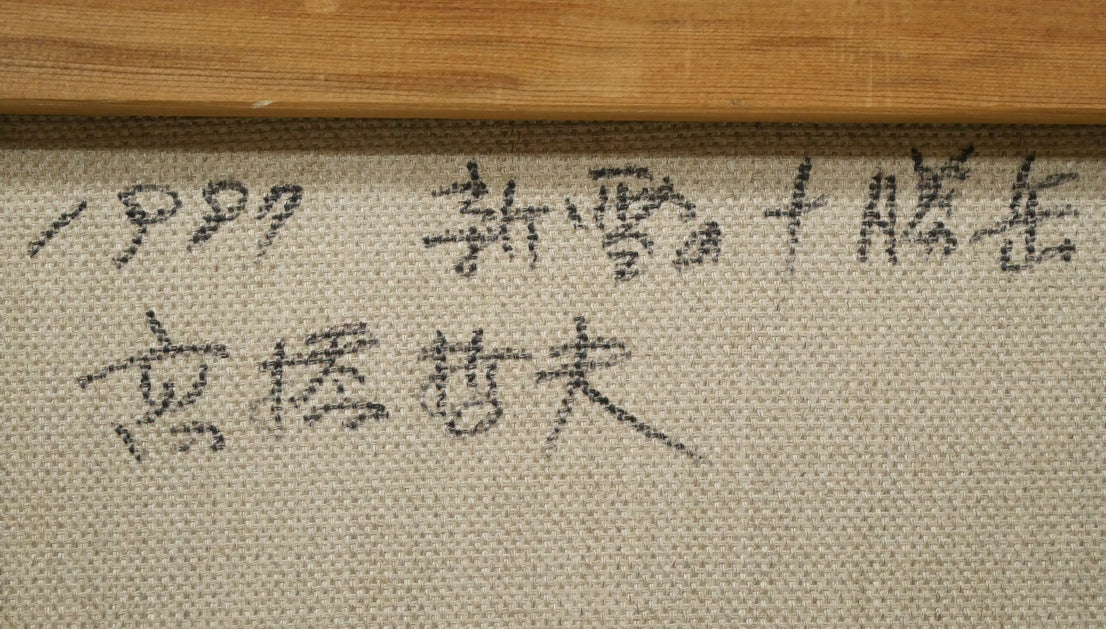 高橋哲夫「新雪の十勝岳」油絵・F6号 裏書き拡大画像