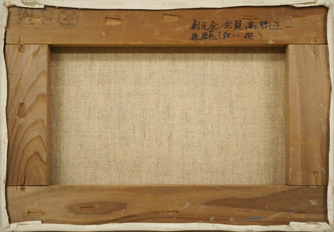 高橋正一「白い花」油絵・SM キャンバス裏側画像
