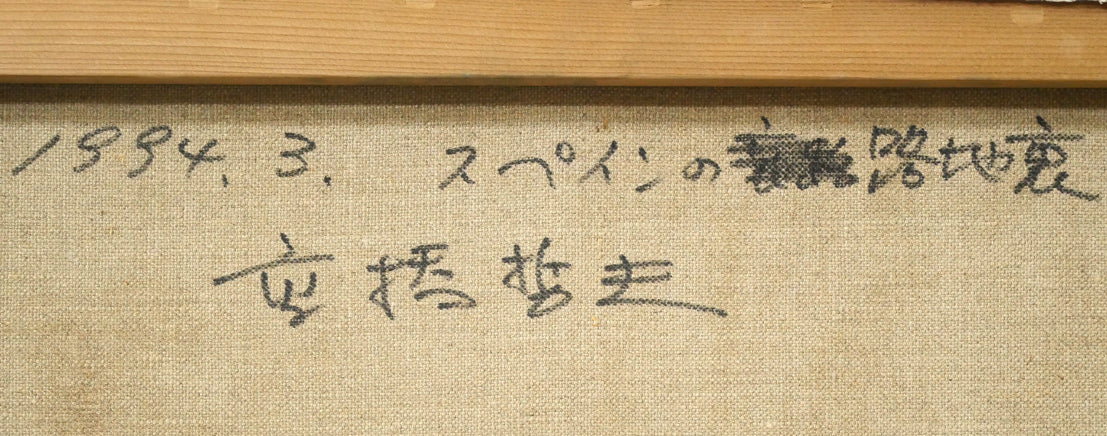 高橋哲夫「スペインの路地裏」油絵・F12号 裏書き拡大画像1