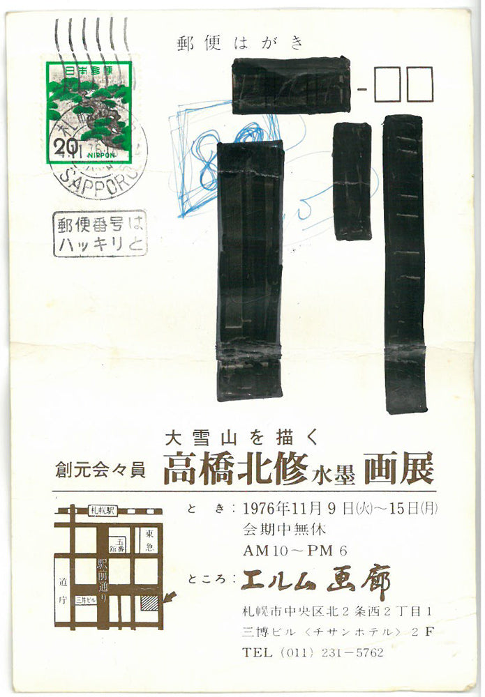 高橋北修「大雪秋晴」墨彩画・紙本掛軸 案内状表画像