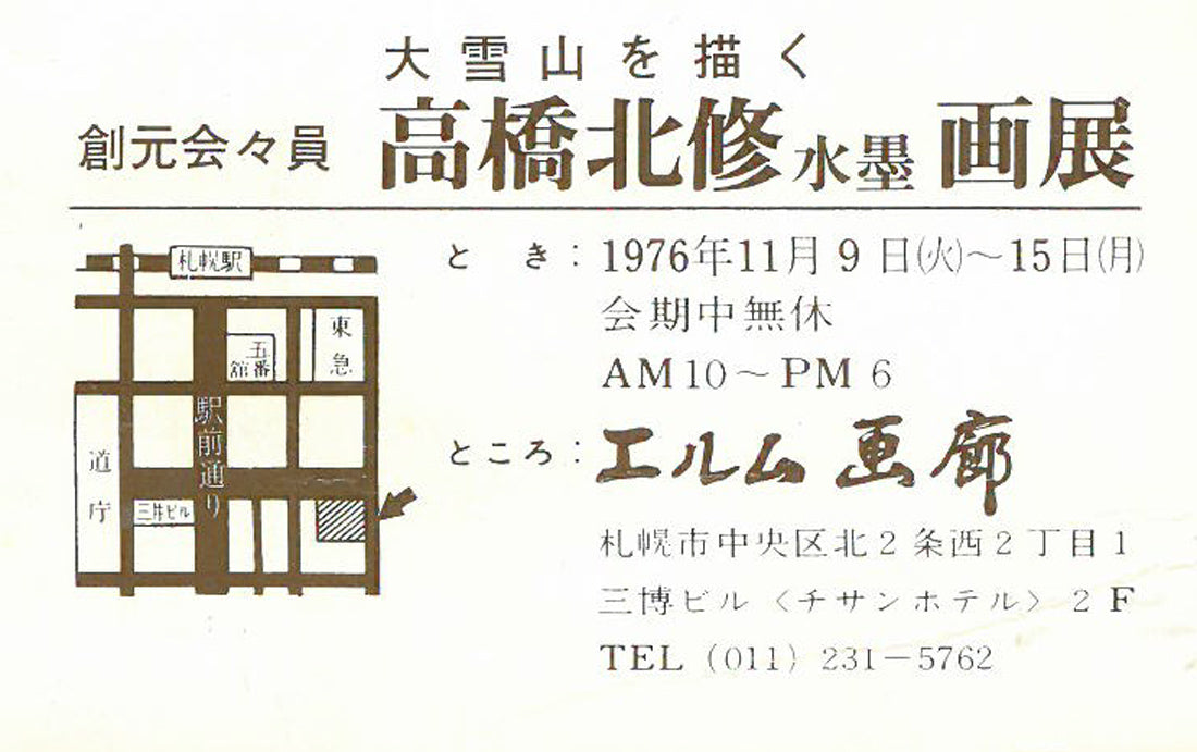 高橋北修「大雪秋晴」墨彩画・紙本掛軸 案内状表拡大画像