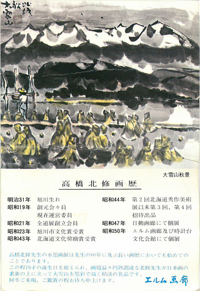 高橋北修「大雪秋晴」墨彩画・紙本掛軸 案内状裏側画像