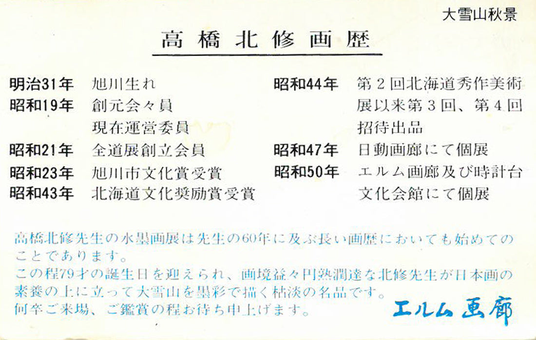 高橋北修「大雪秋晴」墨彩画・紙本掛軸 案内状裏側拡大画像