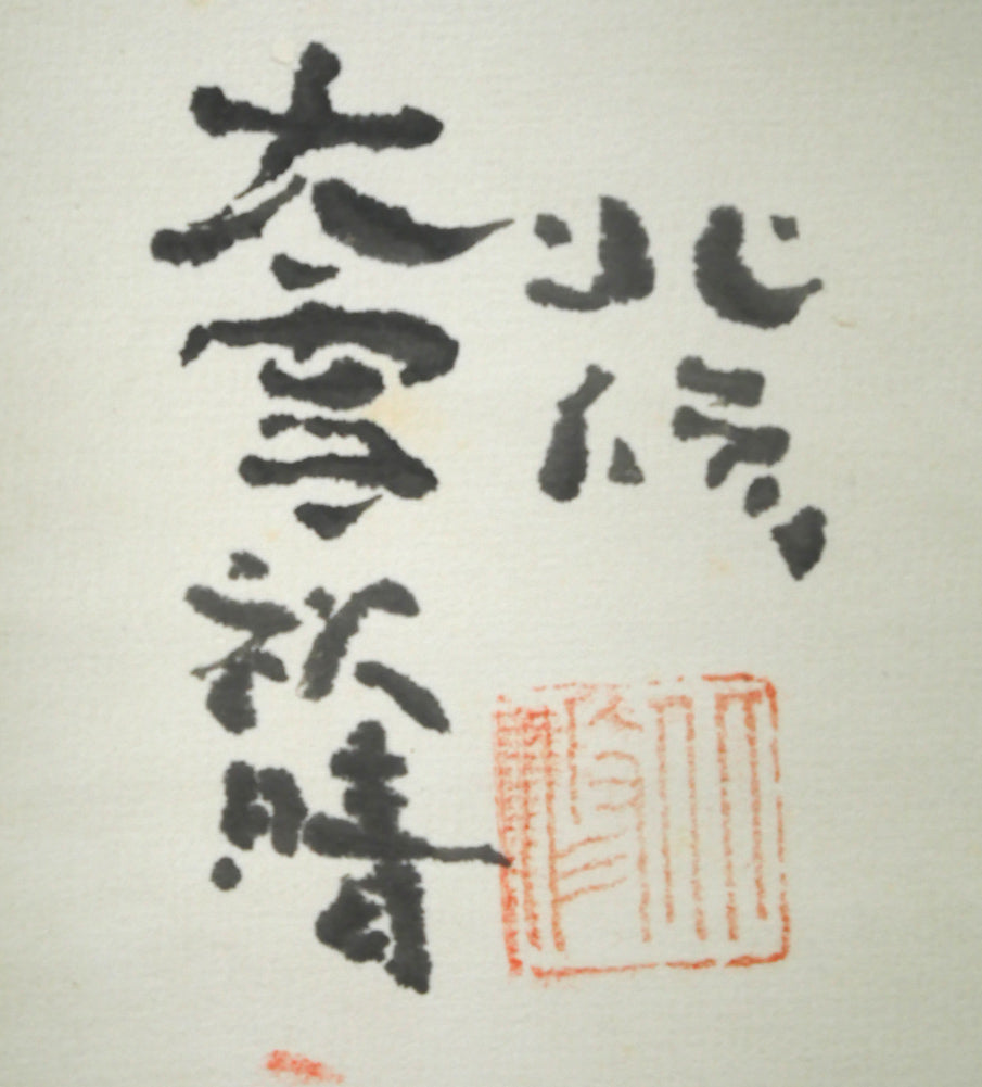 高橋北修「大雪秋晴」墨彩画・紙本掛軸 タイトル、サイン、落款拡大画像