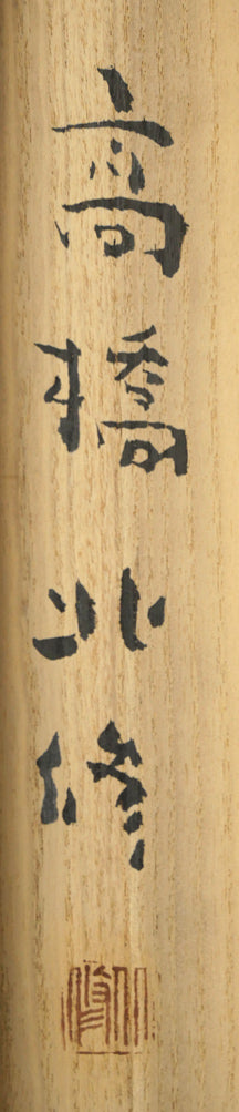 高橋北修「大雪秋晴」墨彩画・紙本掛軸 サイン部分拡大画像