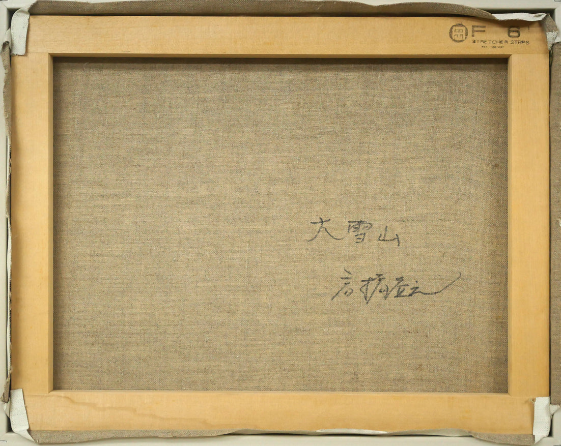 高橋益之「大雪山」油絵・F6号 キャンバス裏側画像