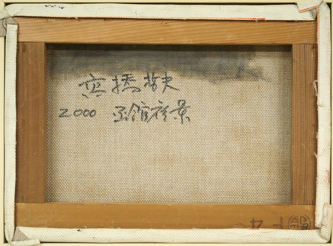 高橋哲夫「函館夜景」油絵・F4号 キャンバス裏側画像