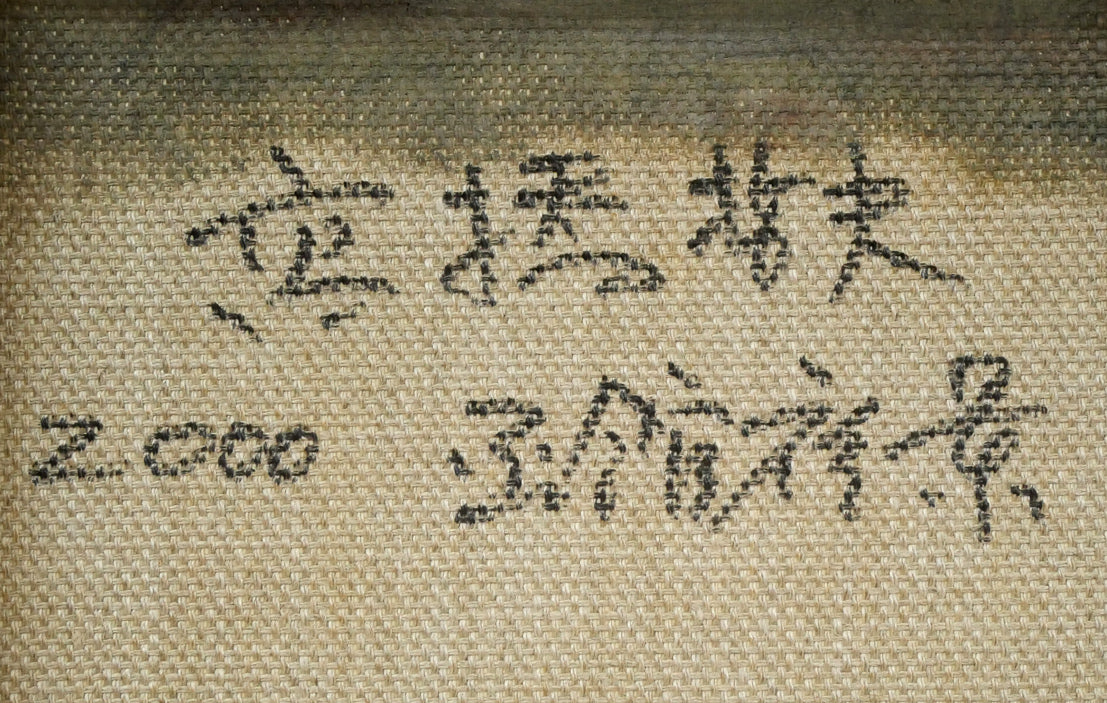 高橋哲夫「函館夜景」油絵・F4号 裏書き拡大画像