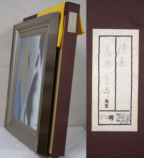 高橋天山(旧雅号:秀年)「大和路春暁」日本画・10号 付属品拡大画像(黄袋付、布タトウ箱付)